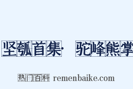 坚瓠首集·驼峰熊掌是什么意思的图片